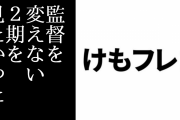 「期待の続編が賛否を呼んでしまったアニメ」として『けものフレンズ２』が取り上げられる