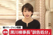 【超絶速報】黒川検事長の処分が「訓告」で確定wywywywy