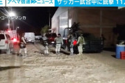 メキシコでサッカー場が武装集団に襲撃される　11人が死亡