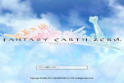 【悲報】名作MMO『ファンタジーアース ゼロ』（FEZ）、9月29日にサービス終了へ　15年の歴史に幕