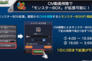 【モンスト】※驚愕※再生数伸ばすぞォ!CM視聴で「モンスターBOX拡張」ｷﾀ━━━━(ﾟ∀ﾟ)━━━━!!