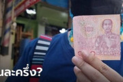 【タイ】半分の紙幣でショッピング、被害続々