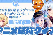 【VTuber】このアニメなんて略される!? 明日20日23時からアニメ略称クイズ【犬山たまき/星川サラ/神楽めあ/ズズ】