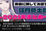 【にじさんじ】男のスキンケアってとーじろーに聞きに行けばいいか？