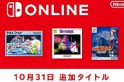 SwitchOnlineのファミコン・ゲームボーイ追加タイトル発表！