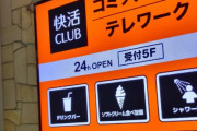 【画像】大阪にしかない快活CLUBの快活ルーム、くそヤバイｗｗｗｗｗ
