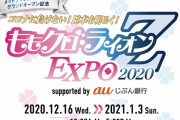 『ももクロ・ライオンZ EXPO 2020』開催決定！AE会員限定最速チケット販売も決定！