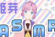 【ASMR配信】ビビる姫芽さんの声に心の乙宗梢もにっこりしてる【ラブライブ！蓮ノ空】