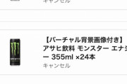 【悲報】Amazonの半額モンスターエナジー､キャンセルになる