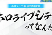 謎の企画、『ホロライブシティ』の全貌が明らかに！！告知内容まとめ