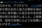 UAEの首都、安倍元首相を追悼  [7/15]