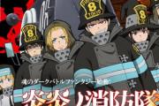 『炎炎ノ消防隊』アニメも面白いし海外評価も高いのに日本で売れて無さすぎなんだが…