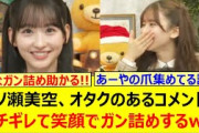 一ノ瀬美空、オタクのあるコメントにブチギレて笑顔でガン詰めしてしまうwww【乃木坂46・猫舌SHOWROOM・乃木坂配信中・乃木坂工事中】