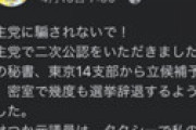 立憲公認候補の山川ゆうな氏、立憲議員らにパワハラ&セクハラを受け辞退に追い込まれたと激白 「立憲民主党に騙されないで！」