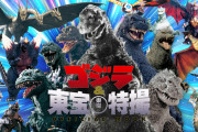 東宝「ゴジラに150億円ぶち込みます」