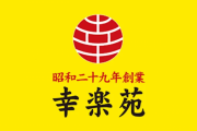 赤字を垂れ流していた幸楽苑、社長を息子から父親に戻したらわずか1年で黒字化