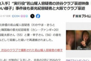 栃木 夫婦遺体遺棄事件の実行役･若山耀人､死刑になりたくない為必死｢全部あいつがやった｣｢俺は何もしてない｣