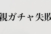【悲報】「親ガチャ」、内閣府の初の全国調査により存在を完全証明されてしまう・・・