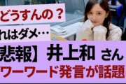 井上和パワーワードすぎる【乃木坂46・乃木坂工事中・乃木坂配信中】