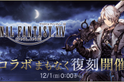 『FFBE幻影戦争』にて『FF14』コラボイベントが12月1日より復刻開催決定！「黄金のレガシー」のビジョンカードが追加！