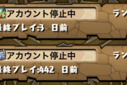 【パズドラ】※報告※BANされたよー 何かどうでも良くなって返金ループしまくった