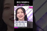 滑舌の悪い谷口愛季ちゃん　#櫻坂46