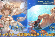 【グラブル】水SSRジュリエット,水SRジョエル,光石アルテミスが新登場！レジェンドフェス開催！8月31日ガチャ更新情報