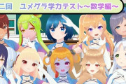 ユメグラの深刻な学力差……！！『上の2人と話し合うんかな』