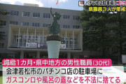 福島県の職員さん、パチ屋駐車場にガスコンロやお風呂のフタを捨てて懲戒処分。捨てた理由は…