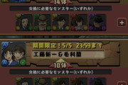 【パズドラ速報】「工藤新一＆毛利蘭」「安室透」など交換可能ｷﾀ━(ﾟ∀ﾟ)━!!【公式】