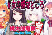 "女の嫌なところ "で桃鉄コラボが20時より配信【にじさんじ】