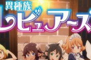 海外でアニメ『異種族レビュアーズ』の人気が爆上げ→ 歴代アニメランキングでとんでもない順位をたたき出すｗｗｗｗｗ