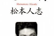 【朗報】松本人志、野球見てるだけの一般人に正論をぶちかます