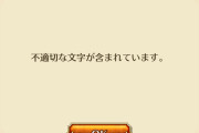 【悲報】運営、文字規制でむっつりスケベなことが判明してしまうｗｗ