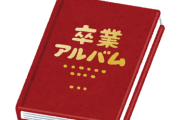 【画像】げげげ芸能人の『卒アル写真』のレベルの高さｗｗｗｗｗｗｗｗｗ