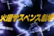 火曜サスペンス劇場主題歌ランキング、「聖母たちのララバイ」を抑えた１位は？