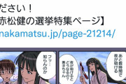 【画像】元漫画家の赤松健さん、自身のキャラクターに投票を呼びかけさせてしまう…