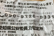 使ってないバイクを無料で廃車処理しますよってチラシもらったんだけどそんなことして向こうにメリットないじゃん？これなんかの罠か？