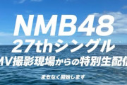 【NMB48】27th MV撮影現場からの特別生配信【課金者限定】
