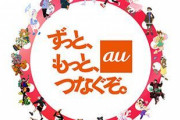 【悲報】au、返金確定ゾーン突入か…？