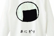 【乃木坂46のANN】かわええwww 山下美月が家で着ている『おにぎりTシャツ』がこちらwwwwww