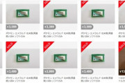 ポケカ転売ヤーさんが転向か？昔のソフトの海賊版を大量コピーで通販サイトへ
