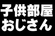 テレビ「子供部屋おじさんが急増！年収1000万を越すのに実家に残る男性たち」