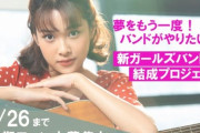 【元#ザ・コインロッカーズ】髙橋美紗稀・松本璃奈が『新ガールズバンド結成プロジェクト』のクラウドファンディングを開始