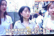 【テレビ】ＴＢＳ報道番組「日本の中学生はジャニーズより韓国ブーム」