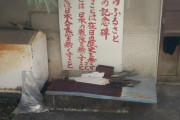 【画像】京都の闇、ウトロ地区に行った結果・・・