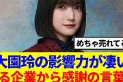 【櫻坂46】大園玲の影響力が凄い！ある企業から感謝の言葉…