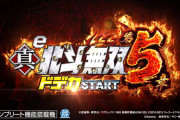 【新台】サミー「e真・北斗無双 第5章 ドデカSTART」公式HP公開！ヘソサイズ約1.5倍、319スペックで覚醒する遊技意欲！
