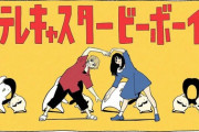 ノベライズ「テレキャスタービーボーイ」予約開始！ボカロP“すりぃ”自身の手で超ヒット楽曲がノベライズ