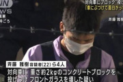対向車にブロック投げつけ、斉藤雅樹容疑者を逮捕